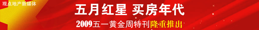 五月紅星 買房年代 2009五一黃金周特刊隆重推出