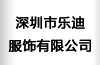深圳市乐迪服饰有限公司   罗鸿 总经理